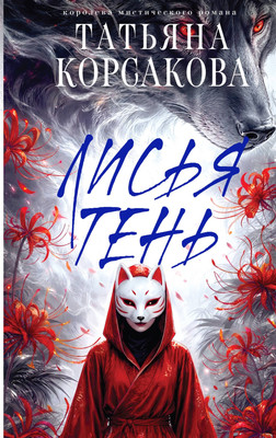 Художественная книга Эксмо Лисья тень (Корсакова Т. 9785042428807)