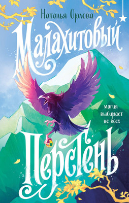 Художественная книга Черным-бело Малахитовый перстень (Орлова Н. 9785042157288)