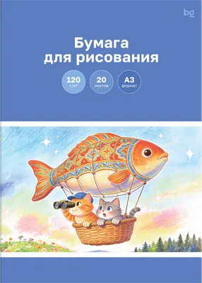 Бумага для рисования BG Путешествие / Пр20А3_72254 (20л)