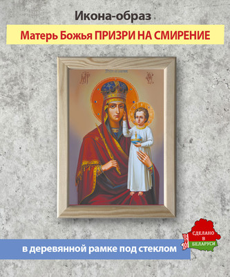 Икона Wolves Божья Матерь Призри на смирение 5844