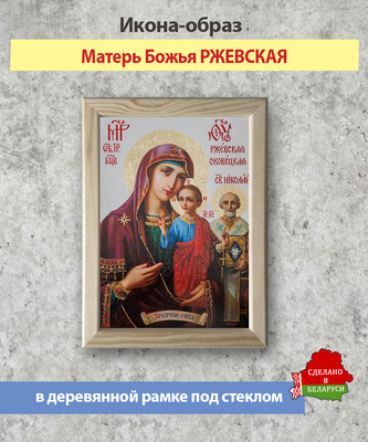 Икона Wolves Божья Матерь Ржевская 5862
