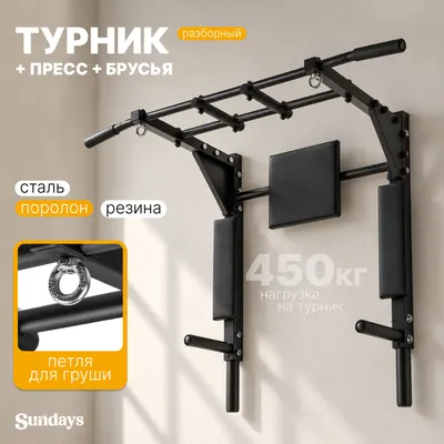 Турник-брусья Sundays A-991 (разборный)