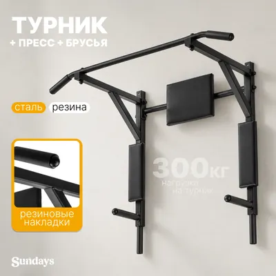 Турник-брусья Sundays 3в1 А-981 (черный)