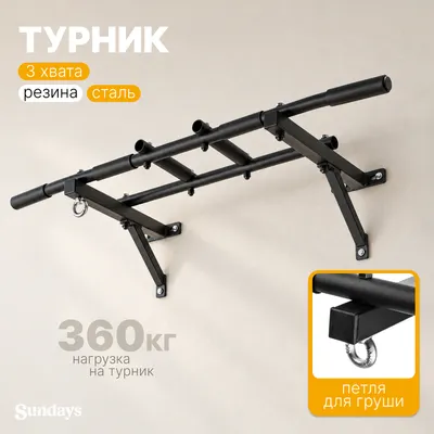 Турник Sundays A-980