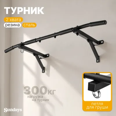 Турник Sundays 2 хвата (черный)