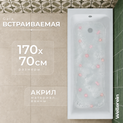 Ванна акриловая Wellerein WRT Gala 170х70