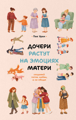 Нехудожественная книга АСТ Дочери растут на эмоциях матери, твердая обложка (Пак Уран)