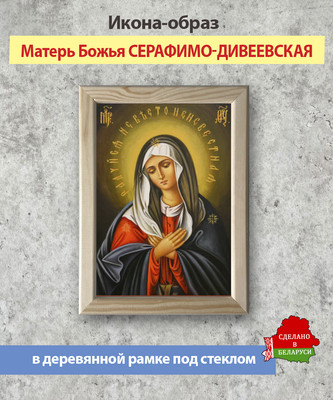 Икона Wolves Божья Матерь Серафимо-Дивеевская 5895