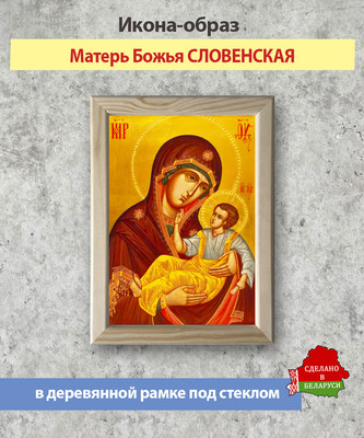 Икона Wolves Божья Матерь Словенская 5910