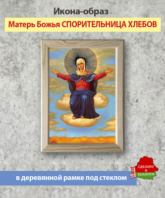 Икона Wolves Божья Матерь Спорительница хлебов 5925