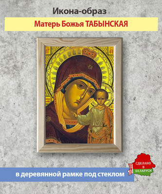 Икона Wolves Божья Матерь Табынская 5952