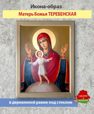 Икона Wolves Божья Матерь Теребенская 5959