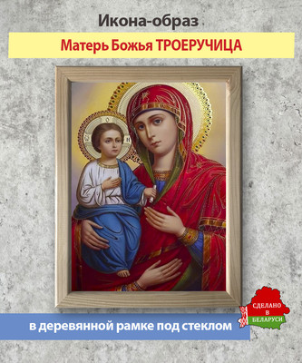 Икона Wolves Божья Матерь Троеручица 5977