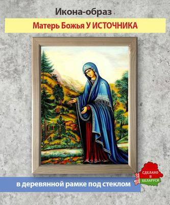 Икона Wolves Божья Матерь У источника 5989