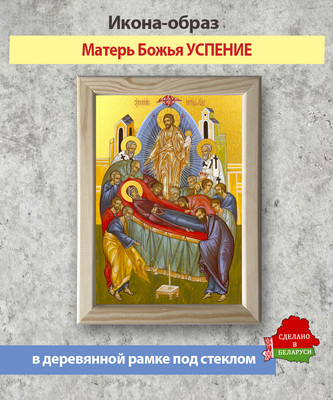 Икона Wolves Божья Матерь Успение 6003