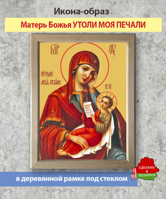Икона Wolves Божья Матерь Утоли моя печали 6013