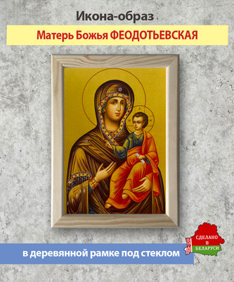 Икона Wolves Божья Матерь Феодотьевская 6018
