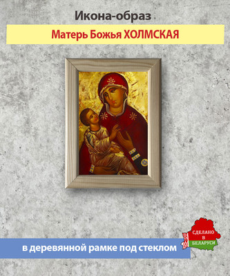 Икона Wolves Божья Матерь Холмская 6023