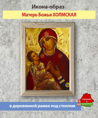 Икона Wolves Божья Матерь Холмская 6024