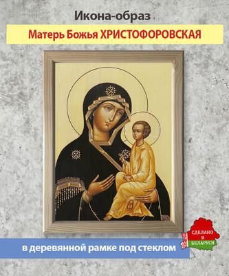 Икона Wolves Божья Матерь Христофоровская 6028