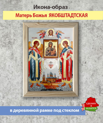 Икона Wolves Божья Матерь Якобштадтская 6078