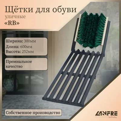 Щетка для обуви Lanfre Уличная RB S2 (серый)