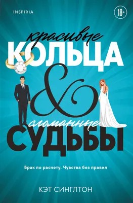 Художественная книга Inspiria Красивые кольца и сломанные судьбы (Синглтон К. 9785042300103)