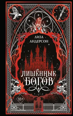 Художественная книга FreeDom Лишенные богов (Андерсон Л. 9785042255106)
