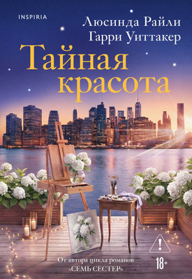 Художественная книга Inspiria Тайная красота (Райли Л., Уиттакер Г. 9785042350535)