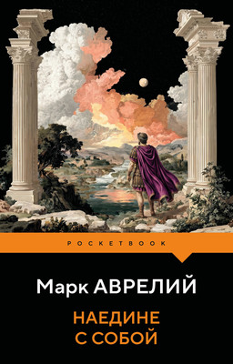 Нехудожественная книга Эксмо Наедине с собой (Аврелий М. 9785042457784)