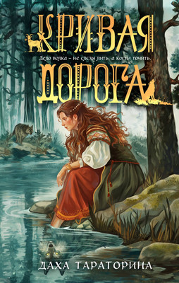 Художественная книга Эксмо Кривая дорога (Тараторина Д. 9785042356964)