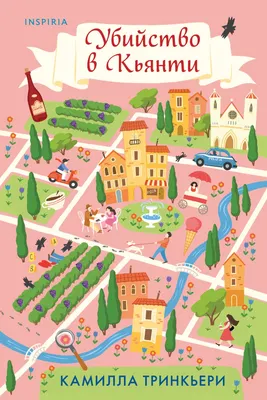 Художественная книга Inspiria Убийство в Кьянти (Тринкьери К. 9785042402289)