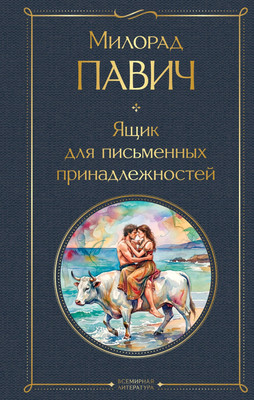Художественная книга Эксмо Ящик для письменных принадлежностей (Павич М. 9785042300578)