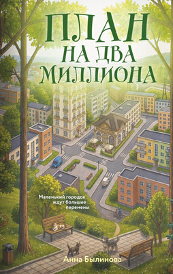 Художественная книга Эксмо План на два миллиона (Былинова А. 9785042337529)