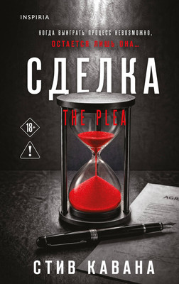 Художественная книга Inspiria Сделка, твердая обложка (Кавана Стив)