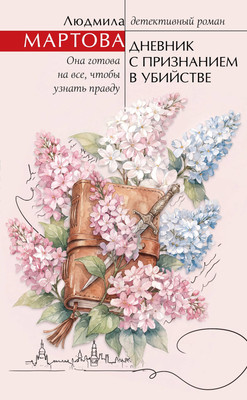 Художественная книга Эксмо Дневник с признанием в убийстве, твердая обложка (Мартова Людмила)