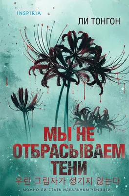 Художественная книга Inspiria Мы не отбрасываем тени (Тонгон Л. 9785042360435)