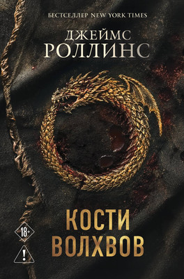 Художественная книга Эксмо Кости волхвов (Роллинс Дж. 9785042428074)