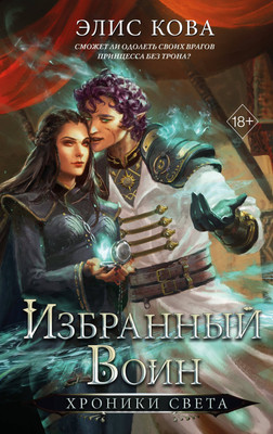Художественная книга FreeDom Хроники Света. Избранный воин (Кова Э. 9785042007712)
