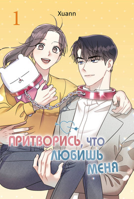 Манхва FreeDom Притворись, что любишь меня. Том 1 (Сю А. 9785042292576)