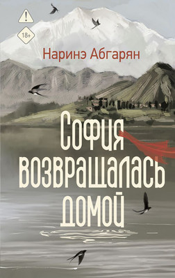 Художественная книга АСТ София возвращалась домой, твердая обложка (Абгарян Наринэ)