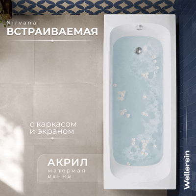 Ванна акриловая Wellerein WRT Nirvana 150х70 (с каркасом и экраном)