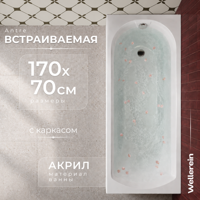 Ванна акриловая Wellerein WRT Antre 170х70 (с каркасом)
