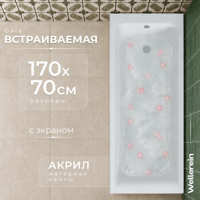 Ванна акриловая Wellerein WRT Gala 170х70 (с экраном)