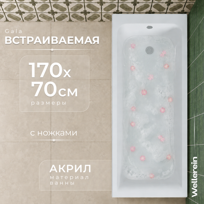 Ванна акриловая Wellerein WRT Gala 170х70 (с ножками)