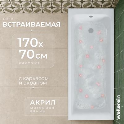 Ванна акриловая Wellerein WRT Gala 170х70 (с каркасом и экраном)