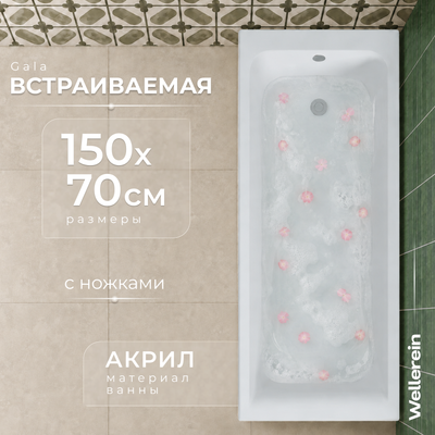 Ванна акриловая Wellerein WRT Gala 150х70 (с ножками)
