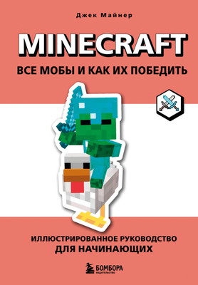 Нехудожественная книга Бомбора Minecraft. Все мобы и как их победить (Майнер Джек 9785042445460)