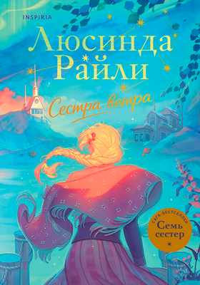 Художественная книга Inspiria Семь сестер. Сестра ветра, твердая обложка (Райли Люсинда)
