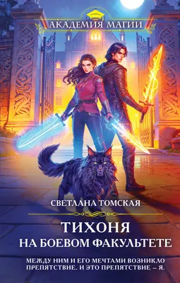 Художественная книга Эксмо Тихоня на боевом факультете (Томская Светлана 9785042427183)